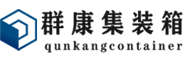 海勃湾集装箱 - 海勃湾二手集装箱 - 海勃湾海运集装箱 - 群康集装箱服务有限公司